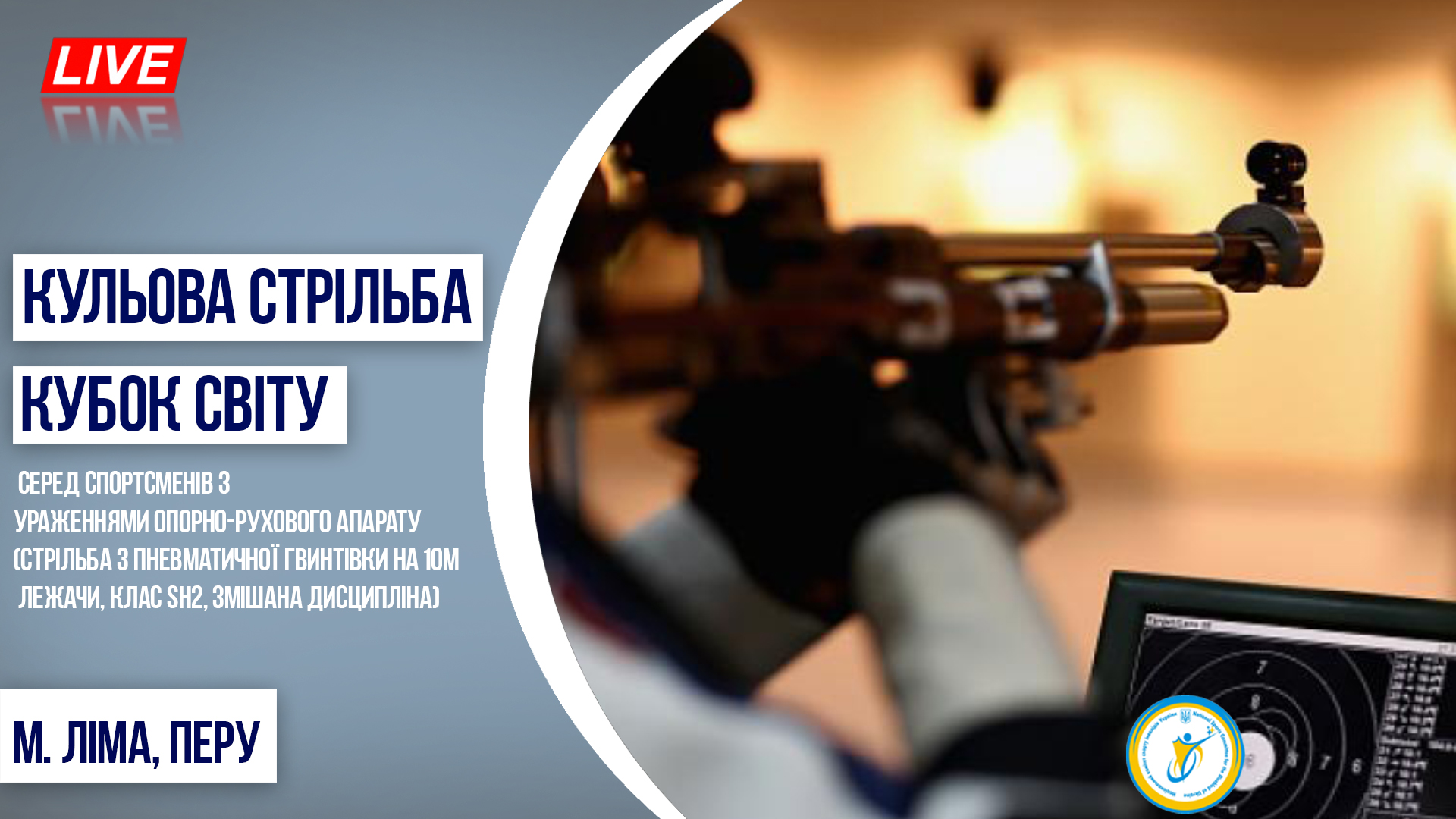 Кубок світу з кульової стрільби (адаптована трансляція з коментарем ...